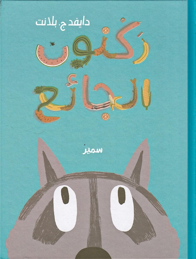 ركنون الجائع