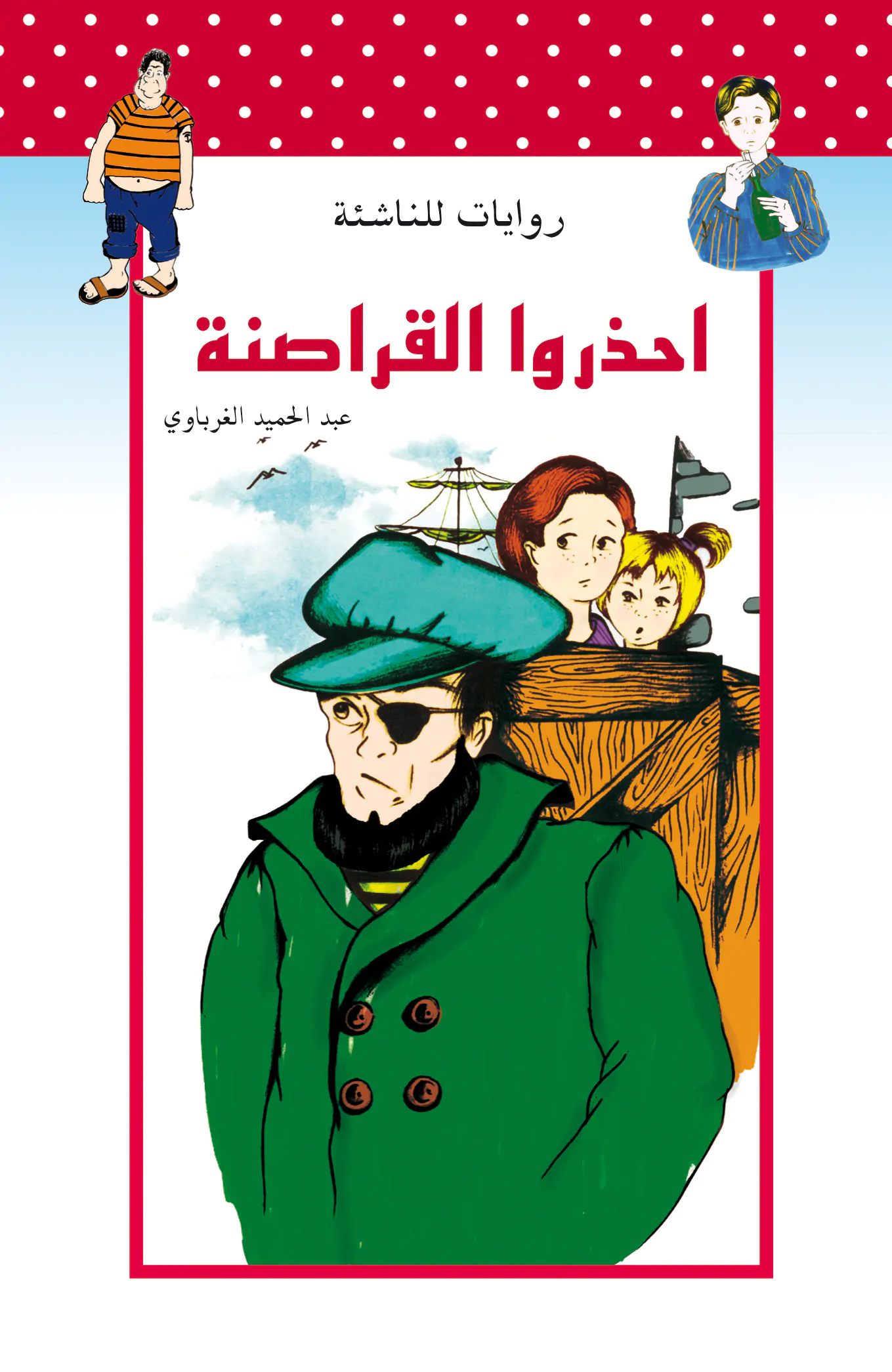 روايات للناشئة : احذروا القراصنة