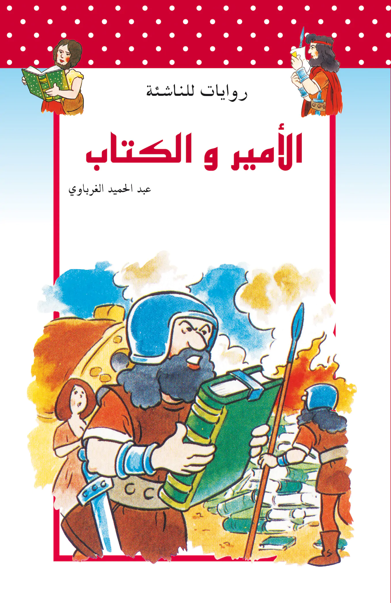 روايات للناشئة : الأمير و الكتاب