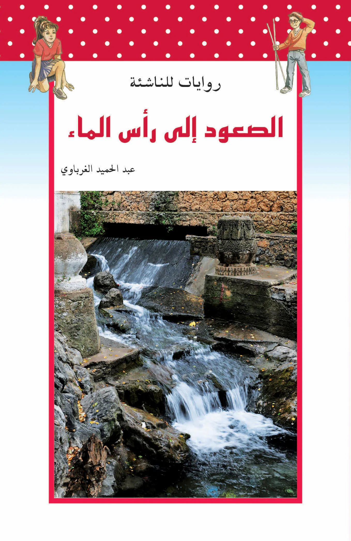 روايات للناشئة : الصعود الى رأس الماء