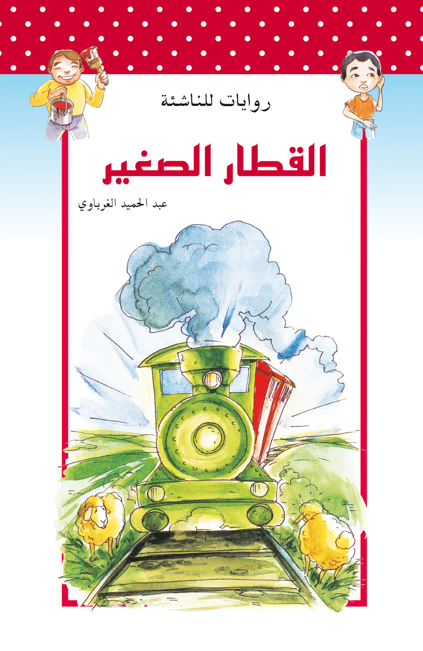 روايات للناشئة : القطار الصغير