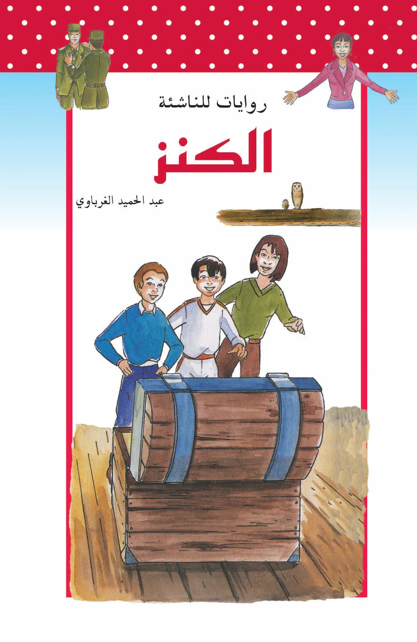 روايات للناشئة : الكنز
