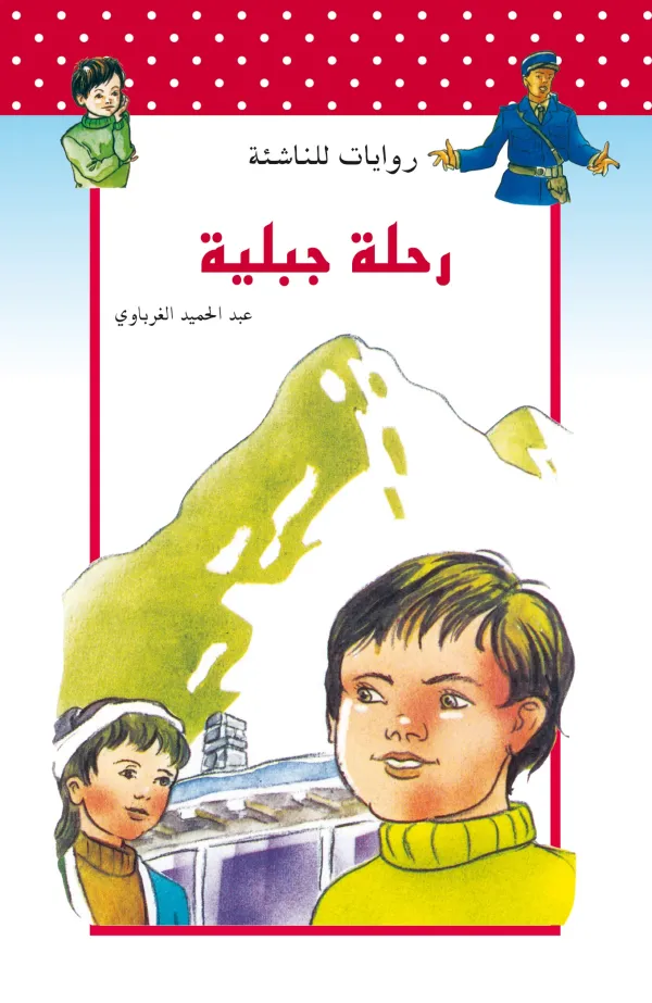 روايات للناشئة : رحلة جبلية