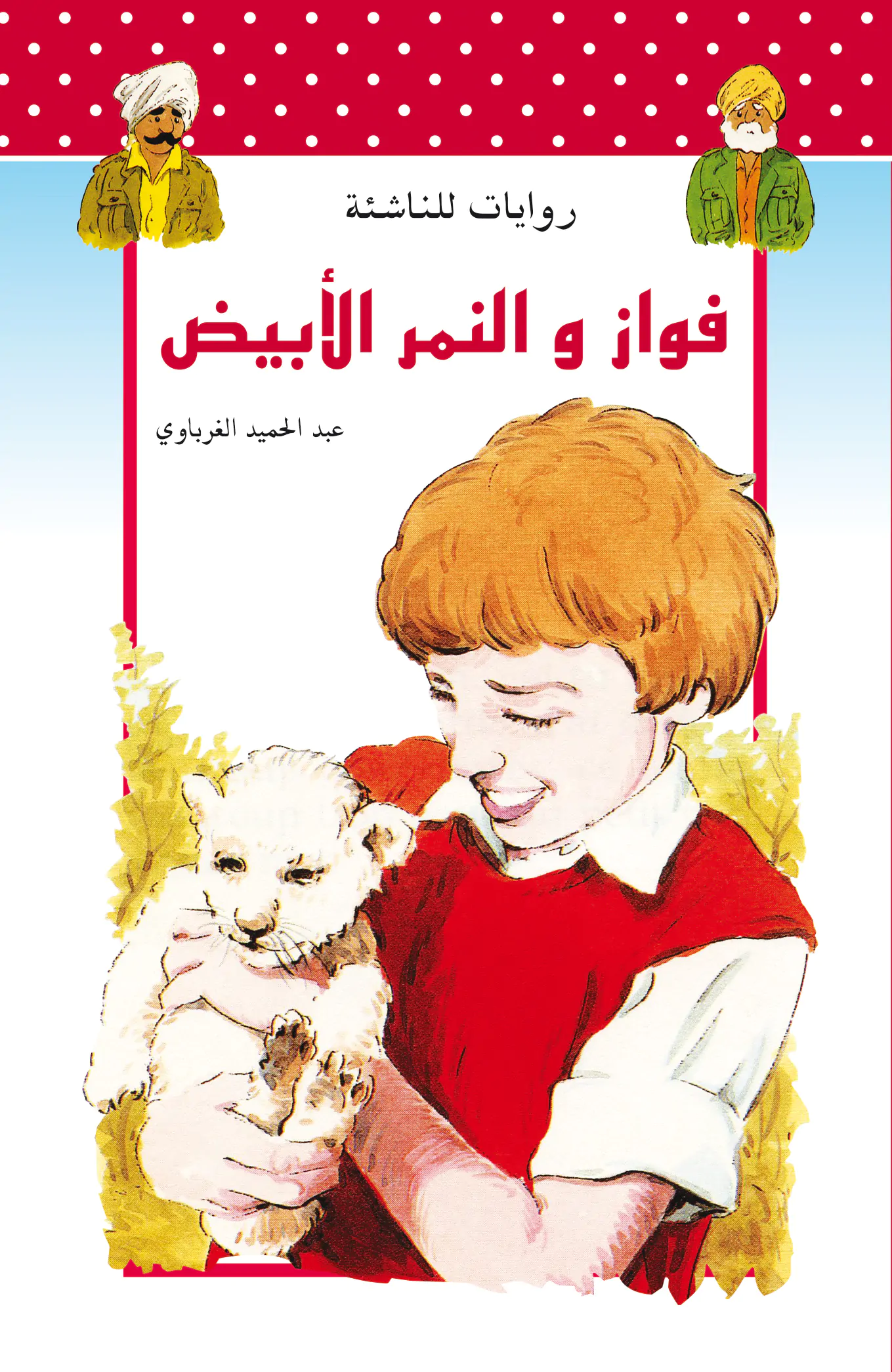 روايات للناشئة : فواز و النمر الأبيض