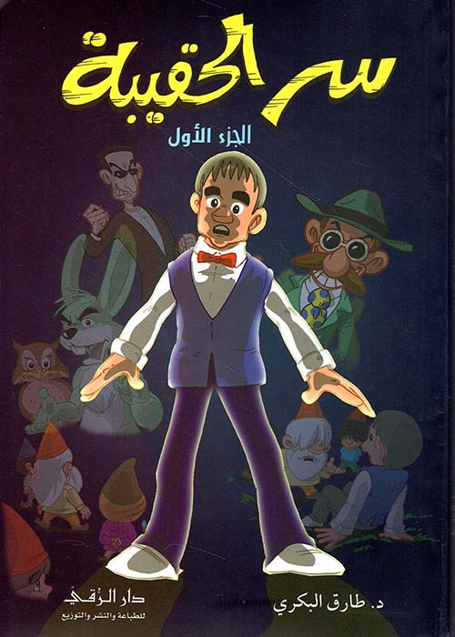 سر الحقيبة  ج 1