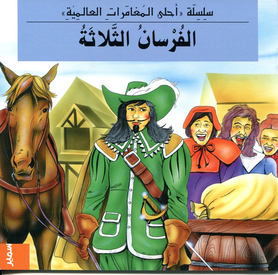 سلسلة احلى المغامرات العالمية الفرسان الثلاثة