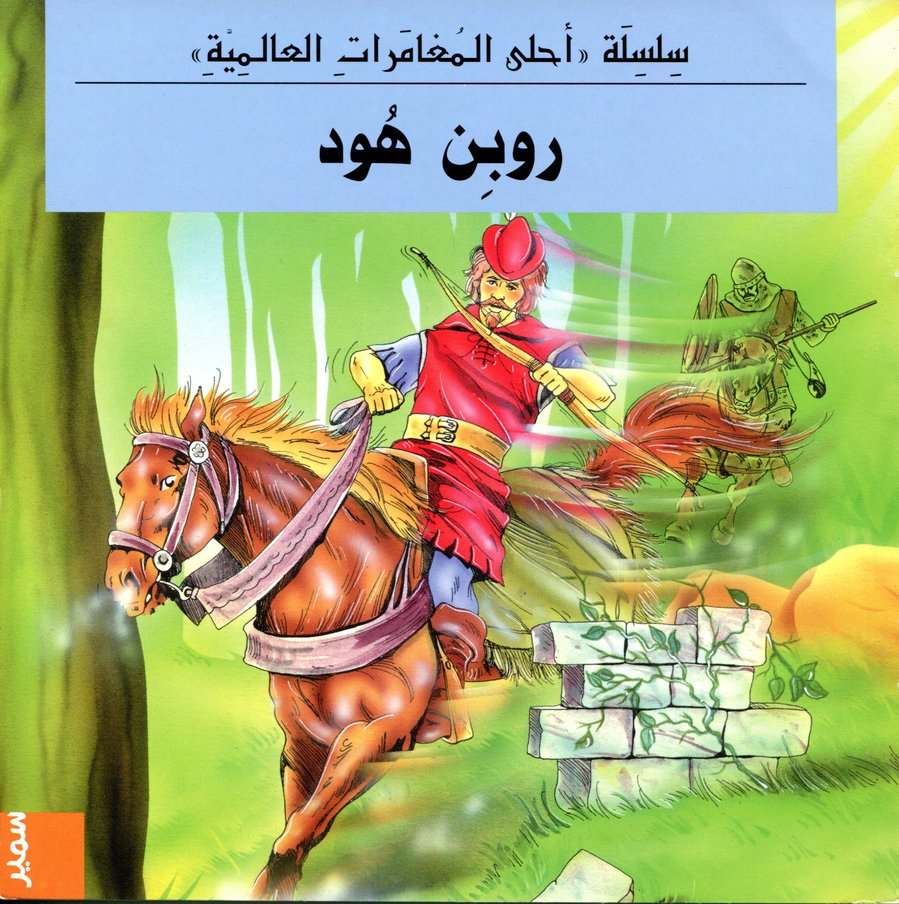 سلسلة احلى المغامرات العالمية روبن هود