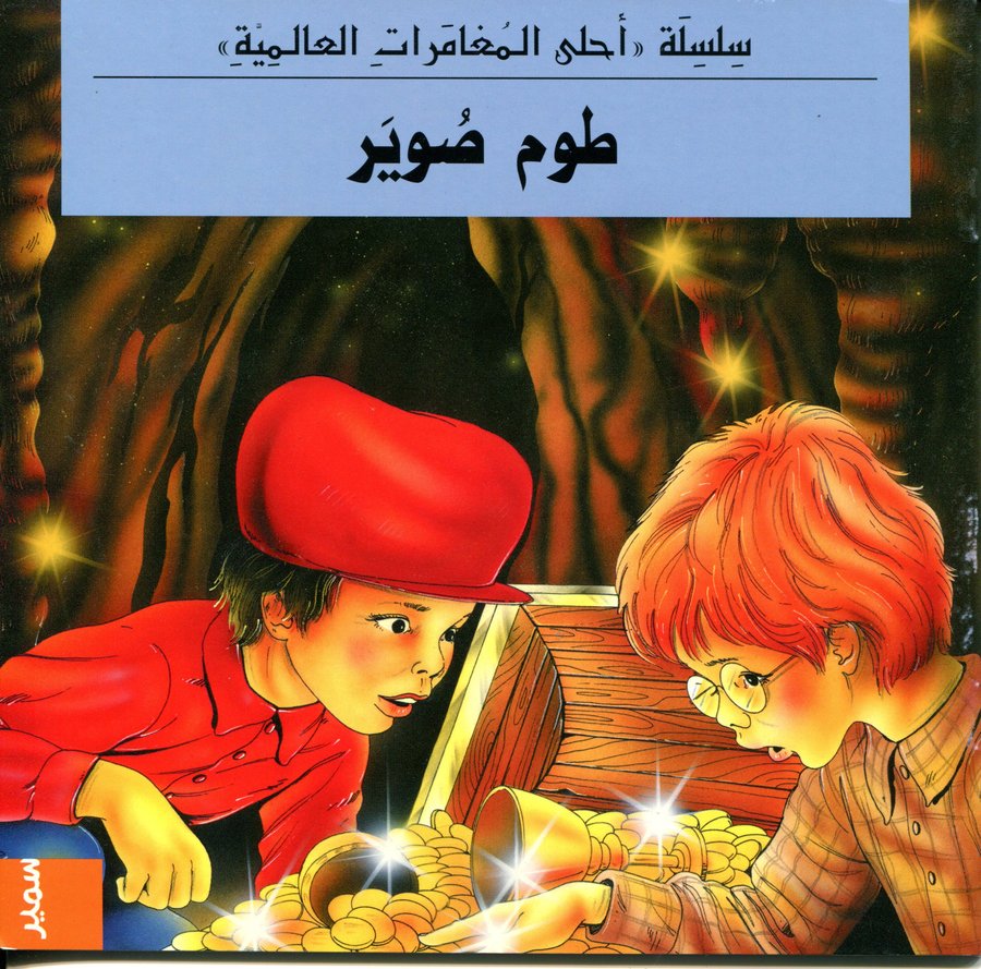 سلسلة احلى المغامرات العالمية طوم صوير