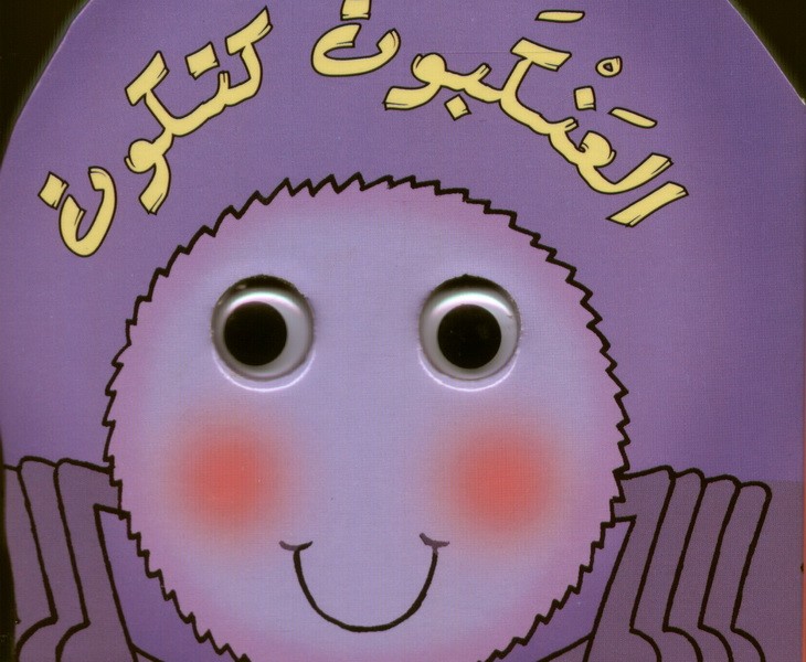 سلسلة العيون المتحركة : العنكبوت كتكوت
