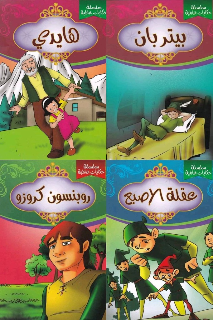 سلسلة حكايات عالمية