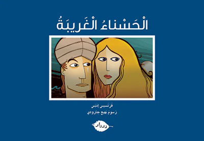 سلسلة زاوية المطالعة الحسناء الغريبة