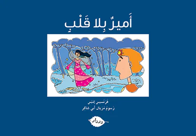 سلسلة زاوية المطالعة أمير بلا قلب