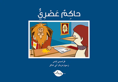 سلسلة زاوية المطالعة حاكم عصري