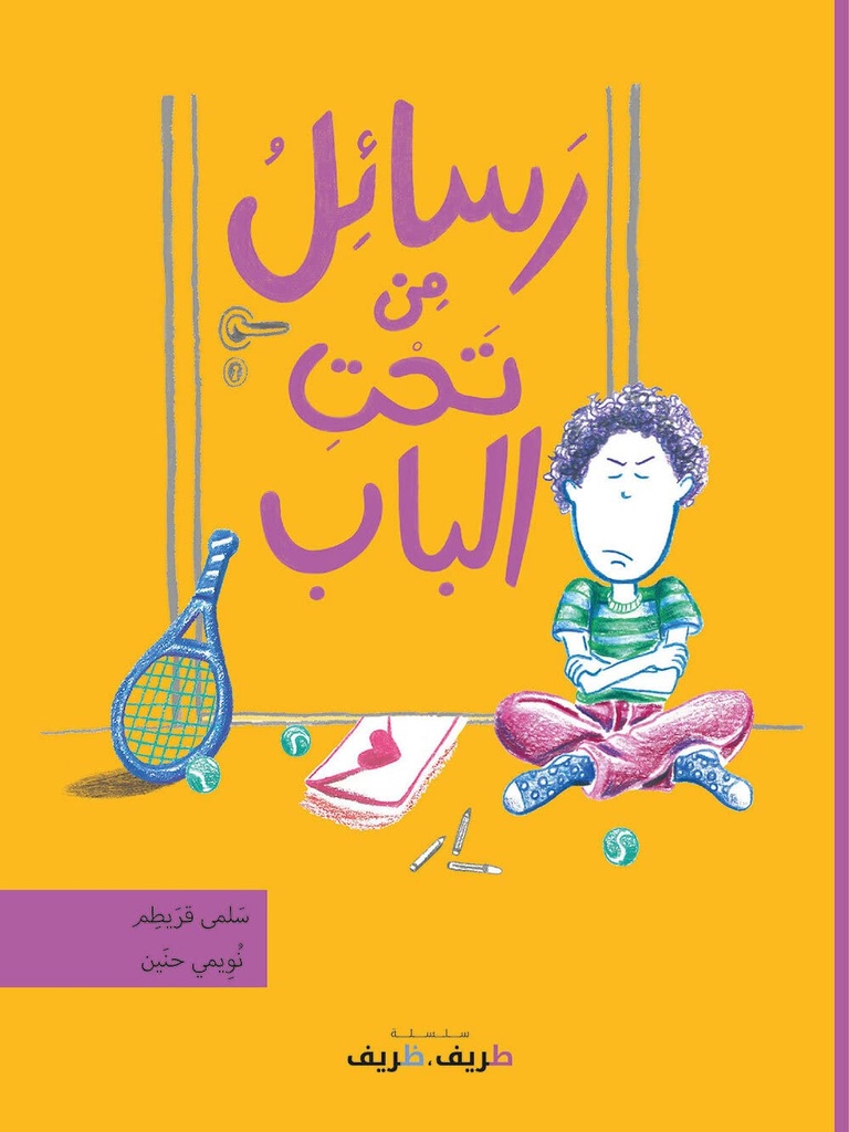 سلسلة طريف ظريف رسائل من تحت الباب
