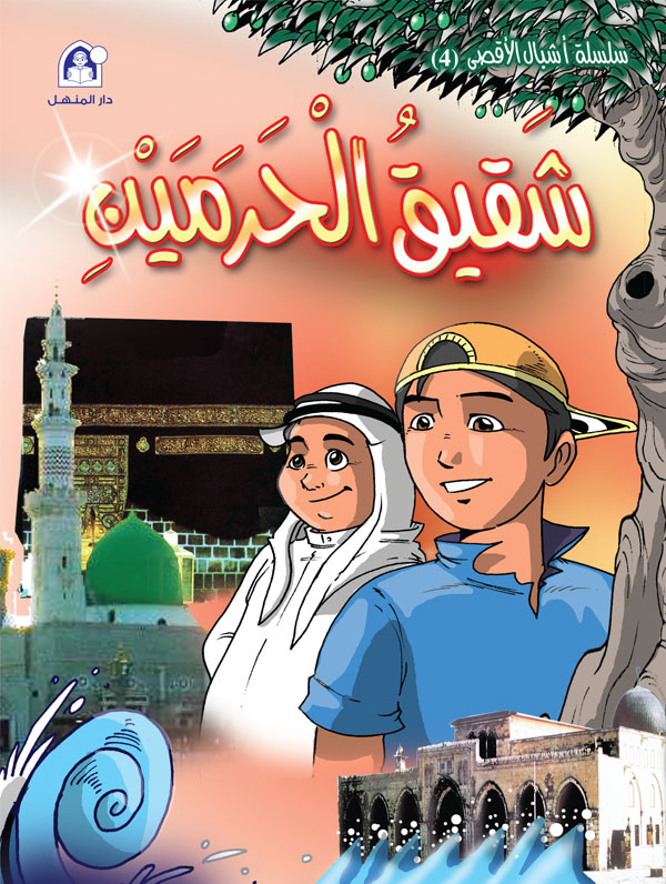 شقيق الحرمين