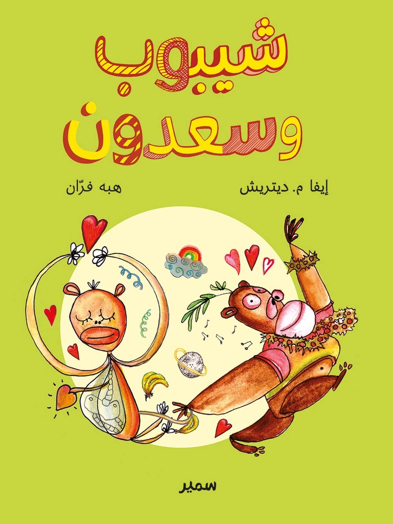 شيبوب و سعدون : كتب مصورة