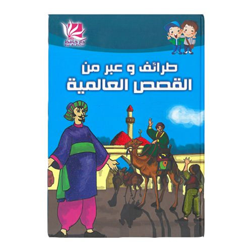 طرائف و عبر من القصص العالمية