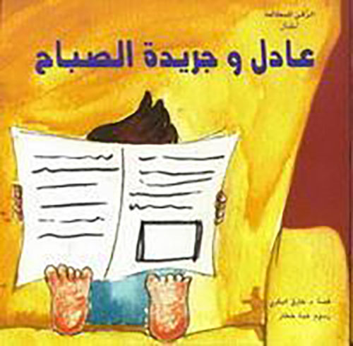 عادل وجريدة الصباح