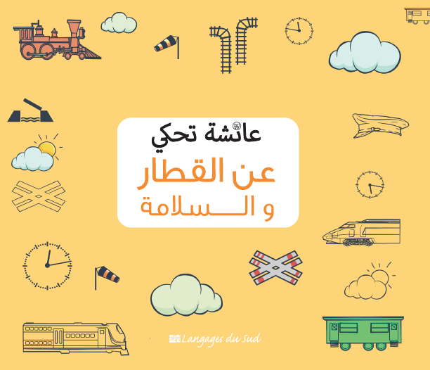 عائشة تحكي عن القطار والسلامة