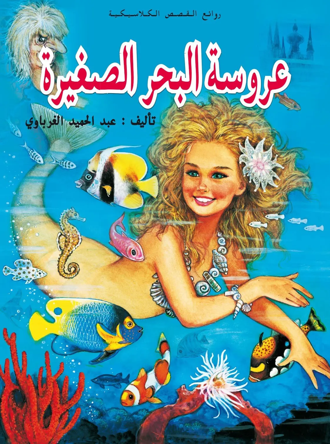 عروسة البحر الصغيرة