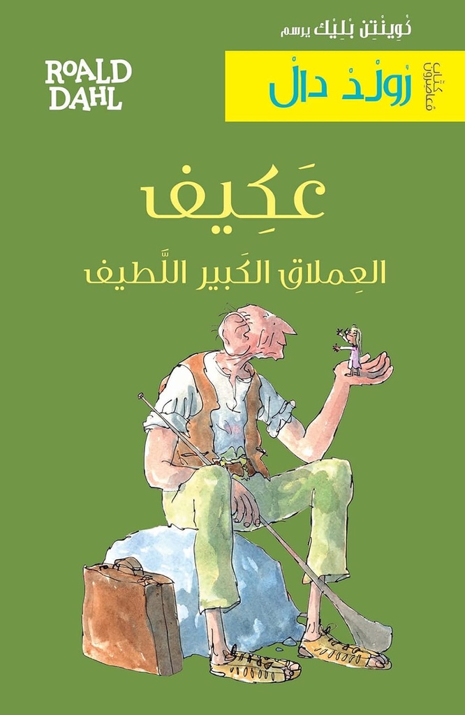 عكيف العملاق الكبير اللطيف : كتاب مصارعون