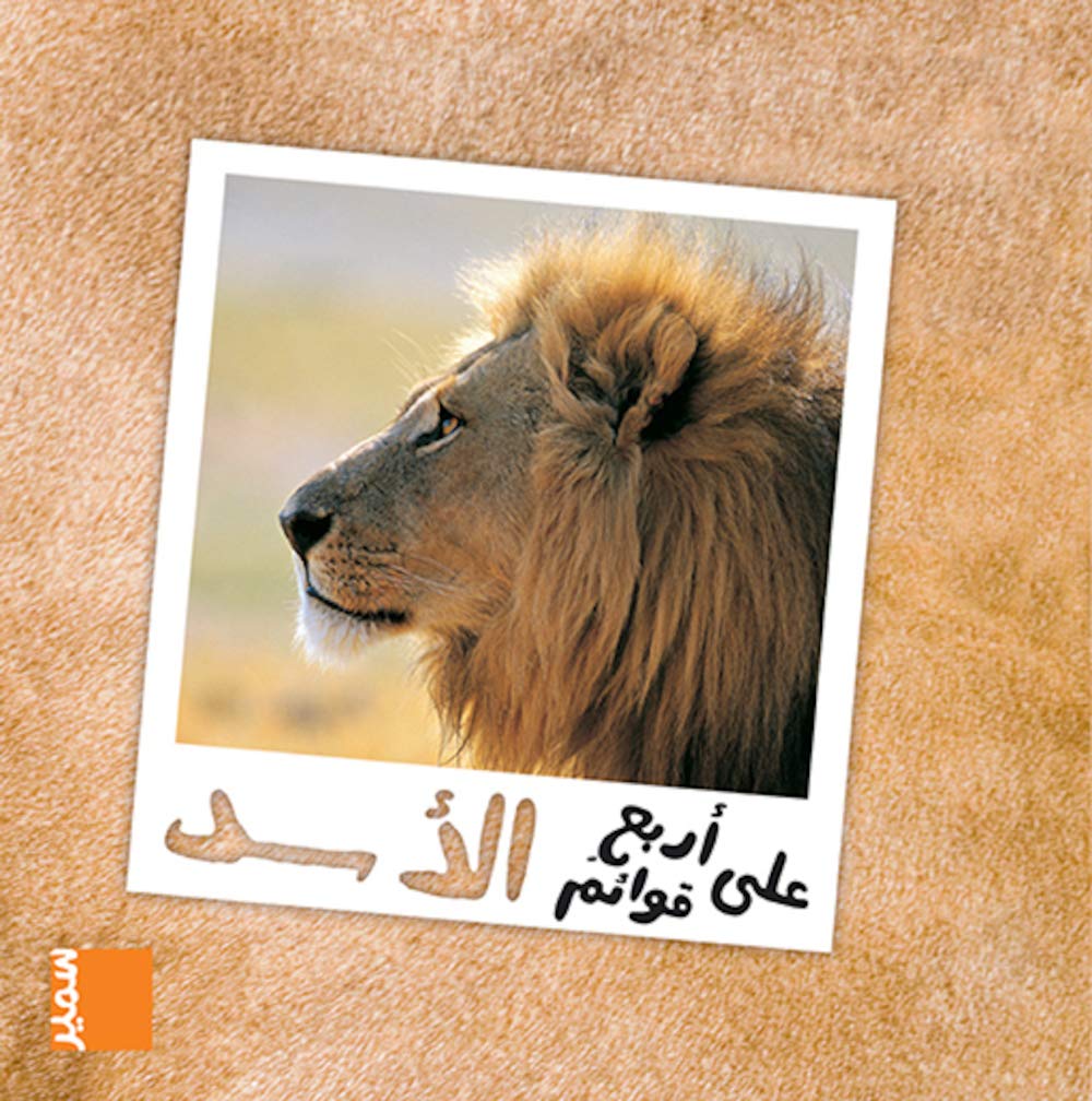 على أربع قوائم الأسد