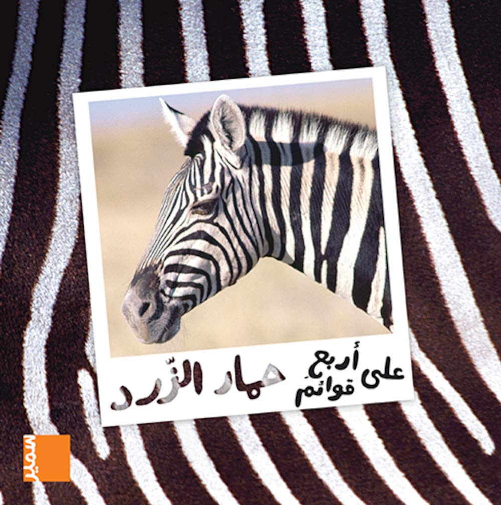 على أربع قوائم حمار الزرد