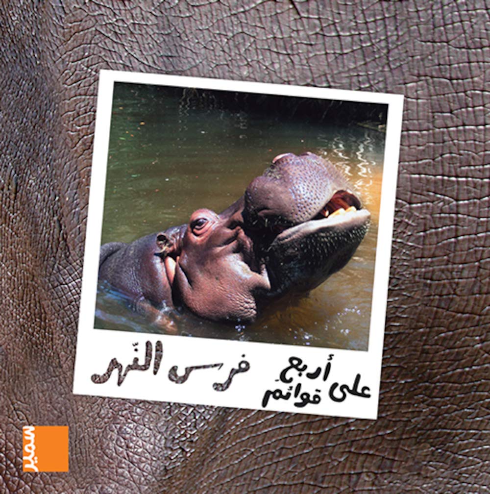 على أربع قوائم فرس النهر