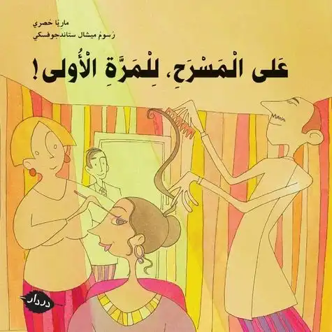 على المسرح للمرة الأولى!