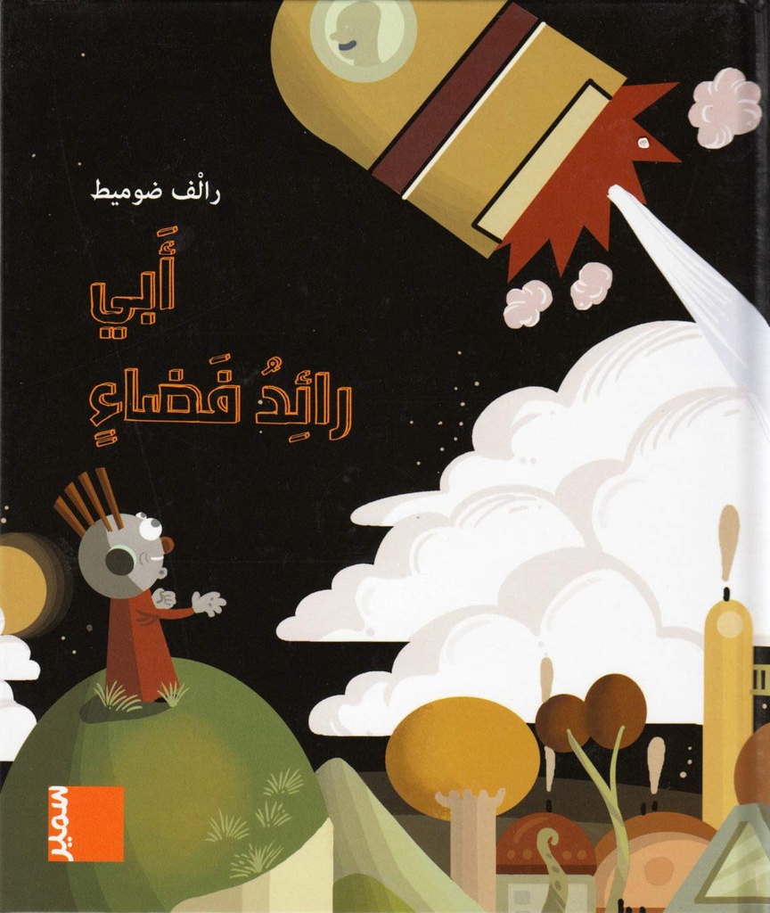في مهب الريح أبي رائد فضاء