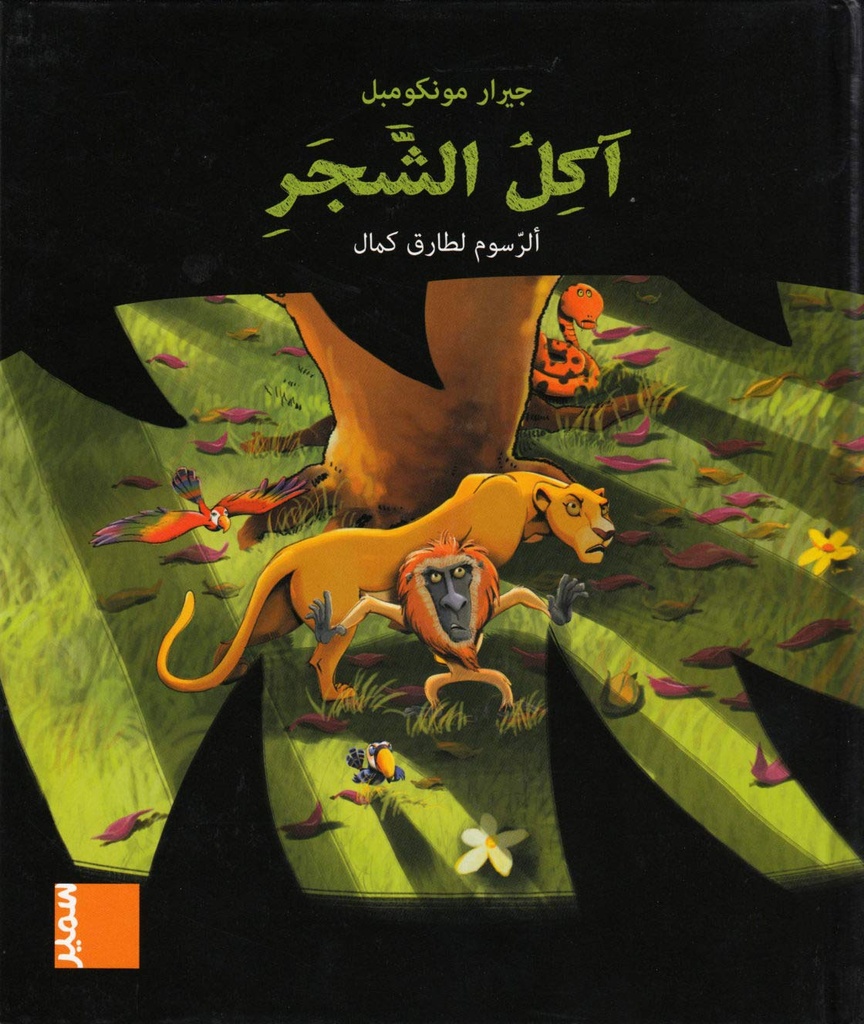 في مهب الريح آكل الشجر