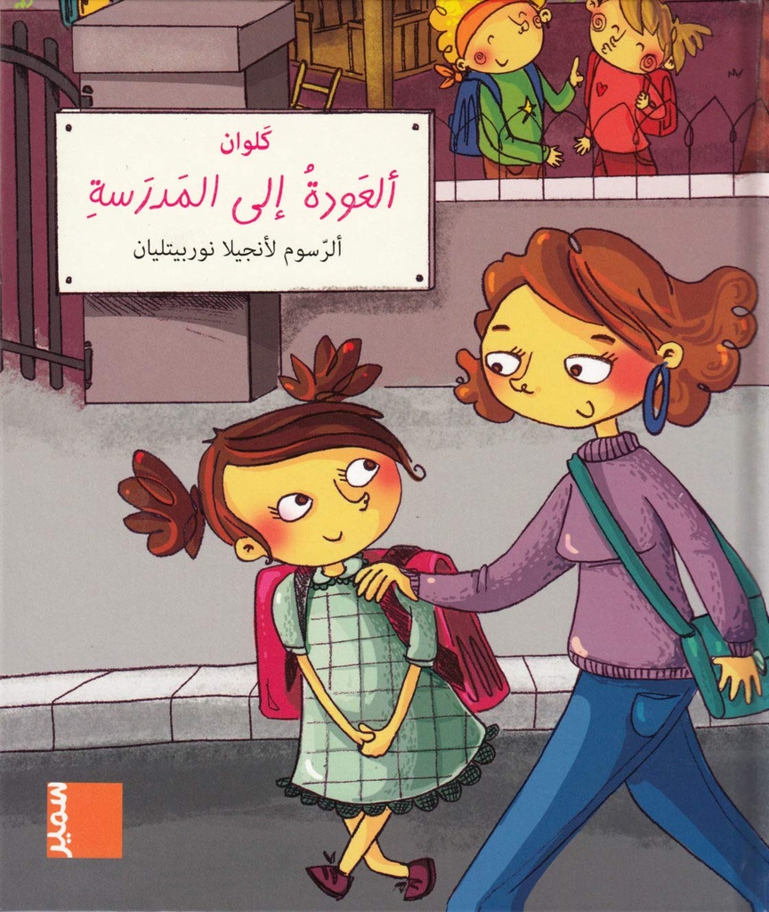 في مهب الريح العودة الى المدرسة