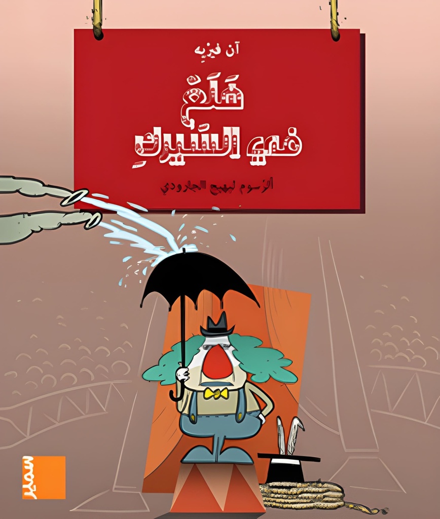 في مهب الريح هلع في السيرك