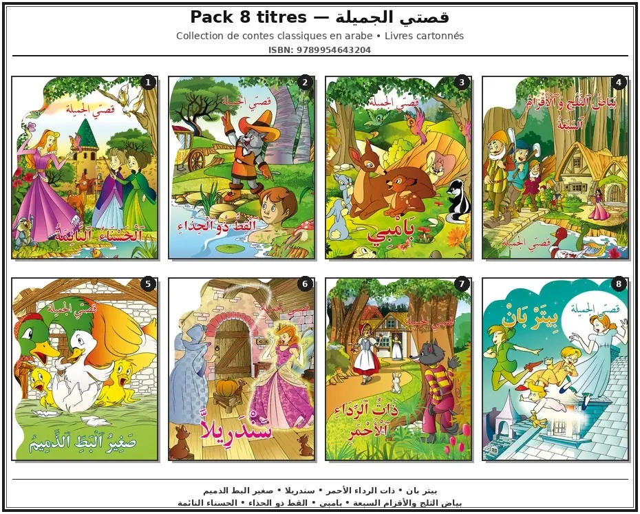قصتي الجميلة 8 قصص