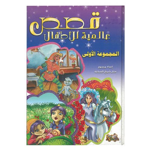 قصص عالمية للأطفال   المجموعة الأولى