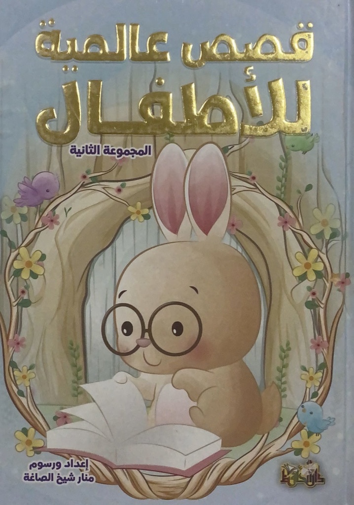 قصص عالمية للأطفال   المجموعة الثانية