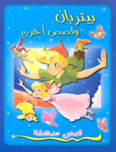قصص مدهشة   بيتربان و قصص أخرى