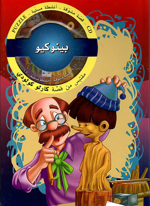 قصص مشوقة   بينوكيو مع قرص