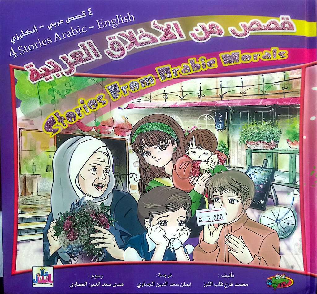 قصص من الأخلاق العربية   عربي انجليزي