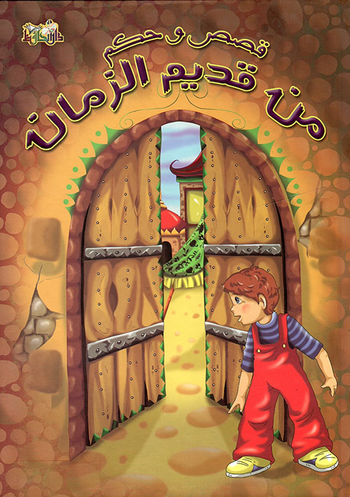 قصص و حكم من قديم الزمان