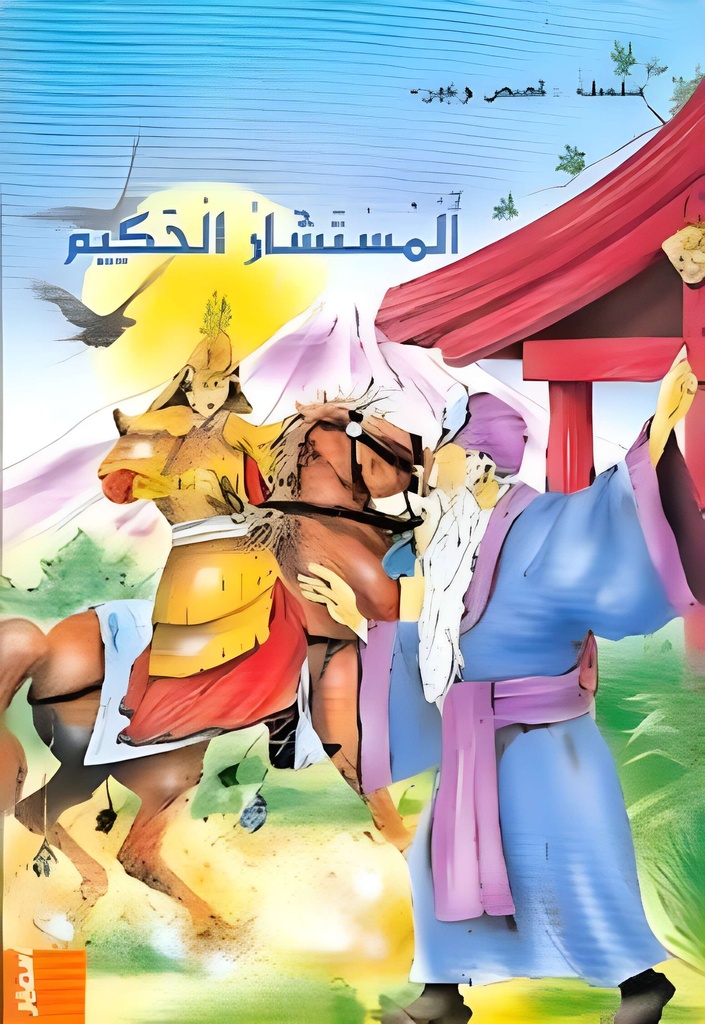 قصص وعبر المستشار الحكيم