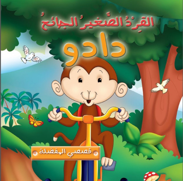 قصصي المفضلة : دادو القرد الجائع