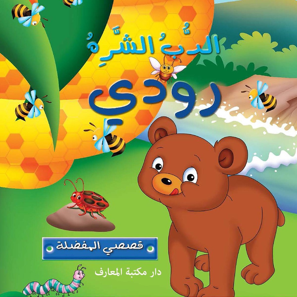 قصصي المفضلة : رودي الدب الشره