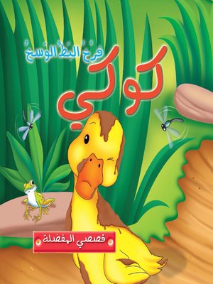 قصصي المفضلة : كوكي فرخ البط الوسخ
