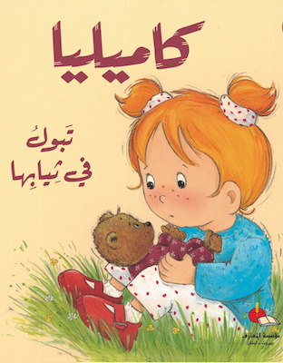 كاميليا تبول في ثيابها مع قرص