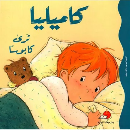 كاميليا ترى كابوسا مع قرص
