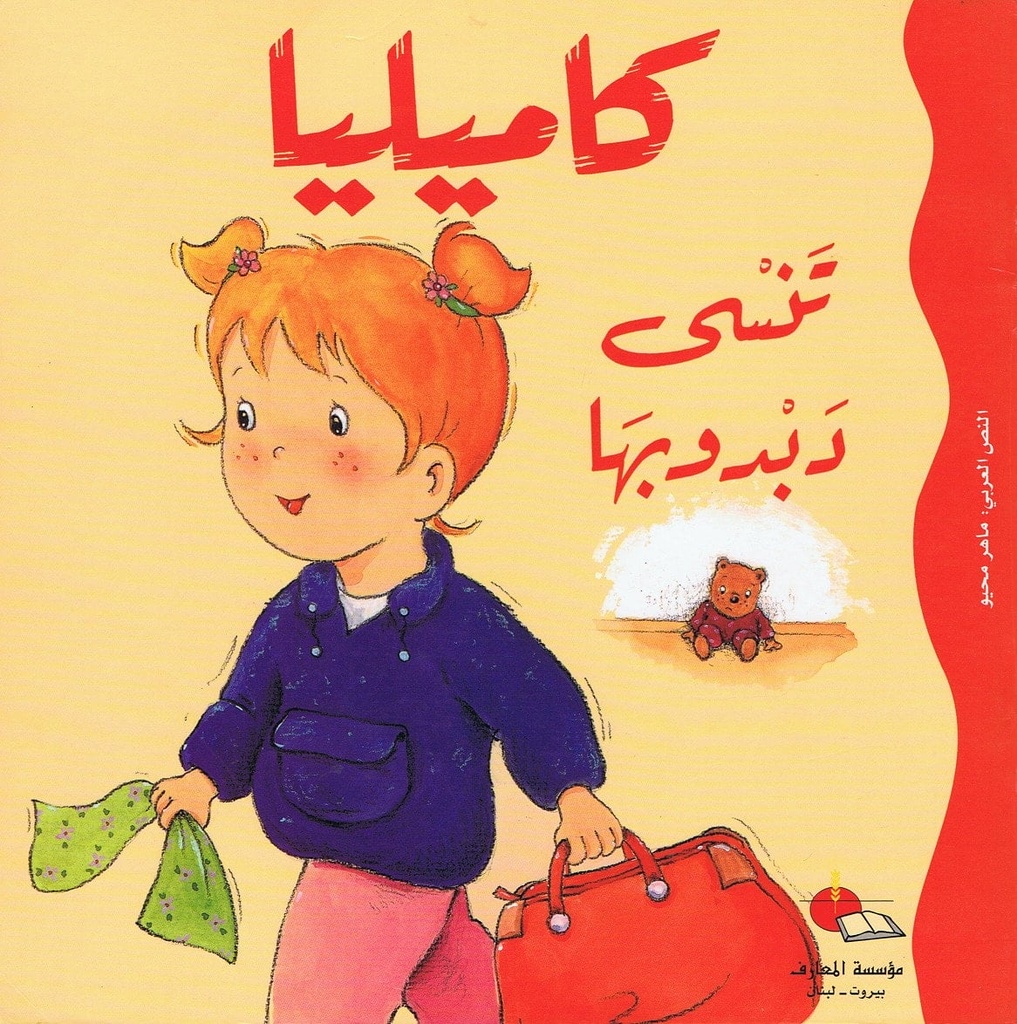كاميليا تنسى دبدوبها مع قرص