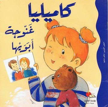 كاميليا غنوجة أبويها مع قرص