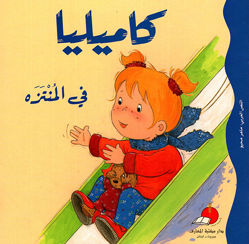 كاميليا في المنتزه مع قرص