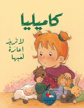 كاميليا لا تريد اعارة لعبها مع قرص